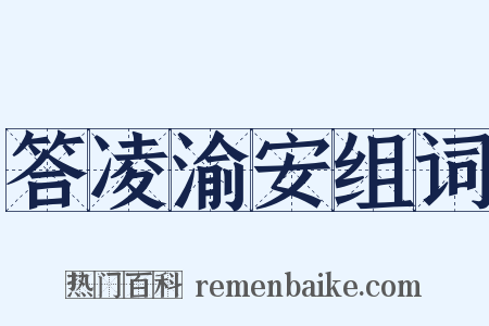 答凌渝安组词是什么意思的图片